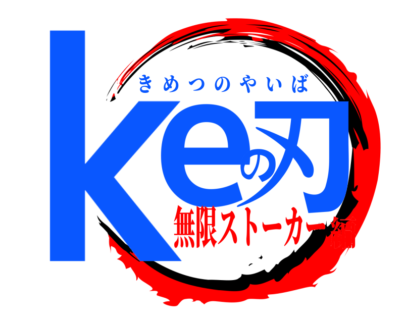  keの刃 きめつのやいば 無限ストーカー編