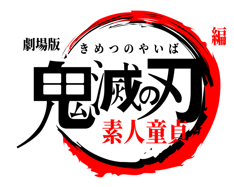 劇場版 鬼滅の刃 きめつのやいば 素人童貞編