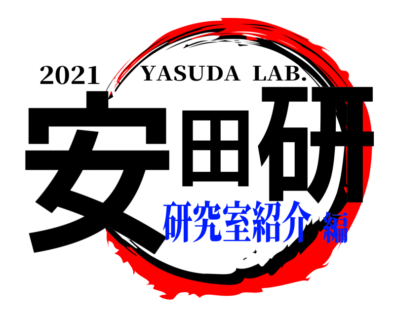 2021 安田研 YASUDA  LAB. 研究室紹介編