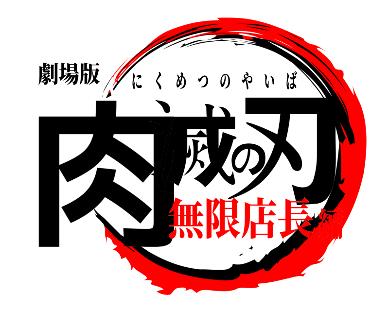 劇場版 肉滅の刃 にくめつのやいば 無限店長編