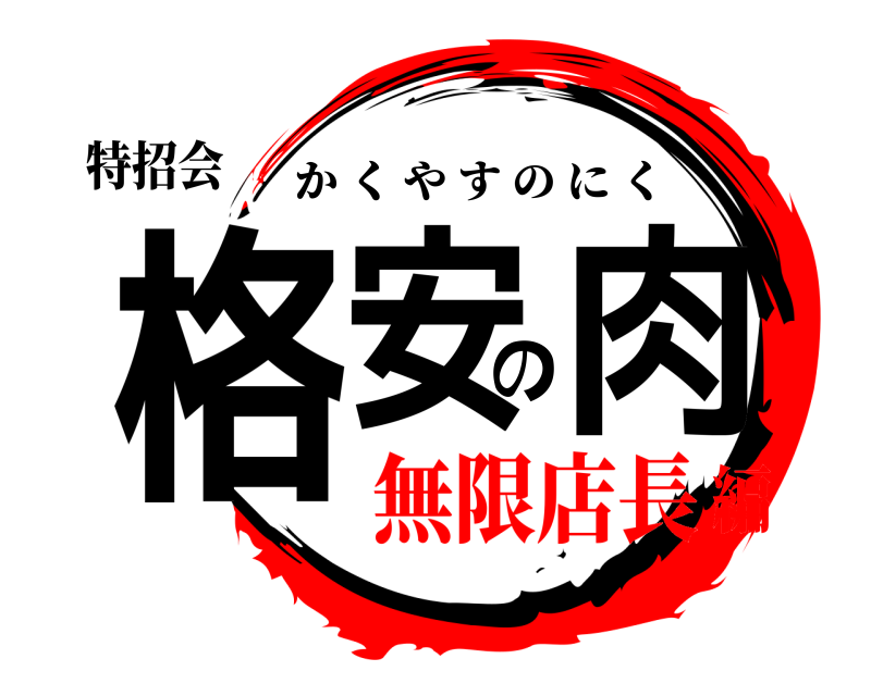 特招会 格安の肉 かくやすのにく 無限店長編
