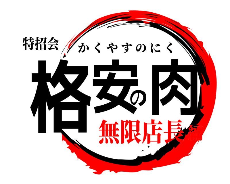 特招会 格安の肉 かくやすのにく 無限店長編