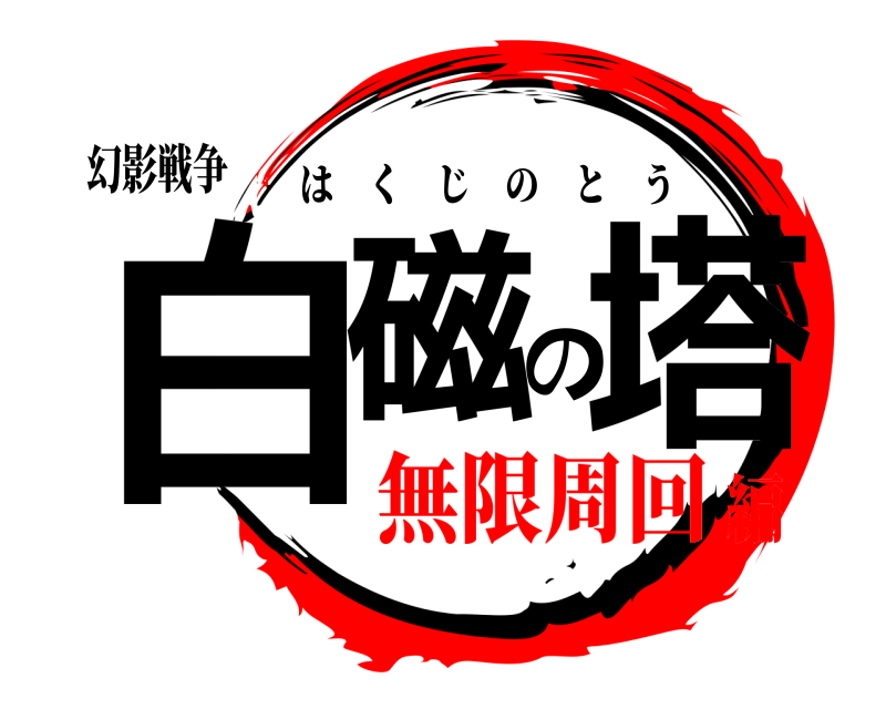 幻影戦争 白磁の塔 はくじのとう 無限周回編