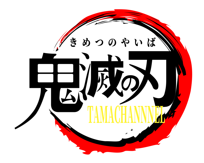  鬼滅の刃 きめつのやいば TAMACHANNNEL