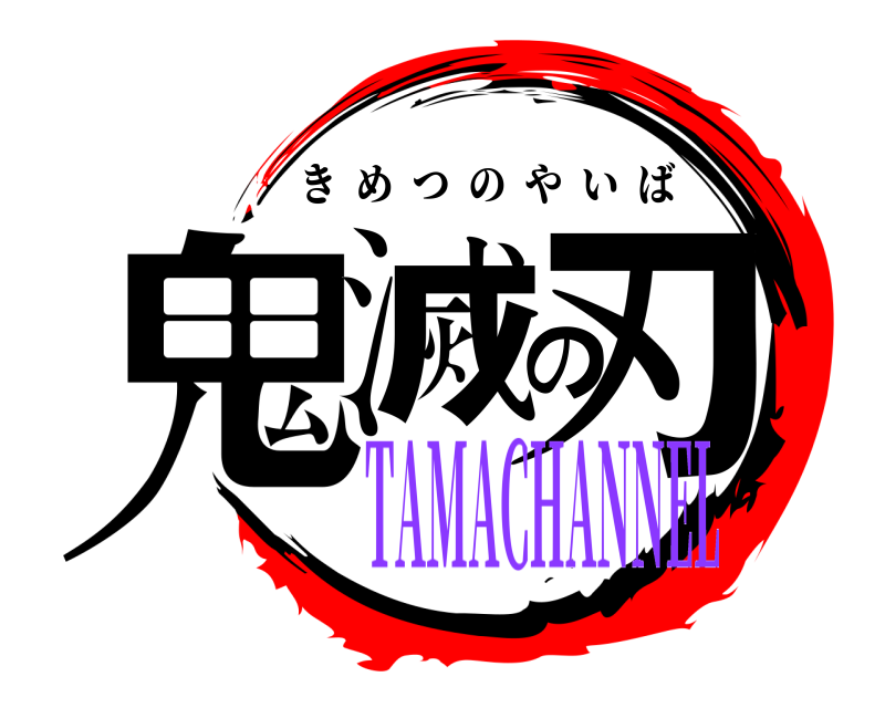  鬼滅の刃 きめつのやいば TAMACHANNEL