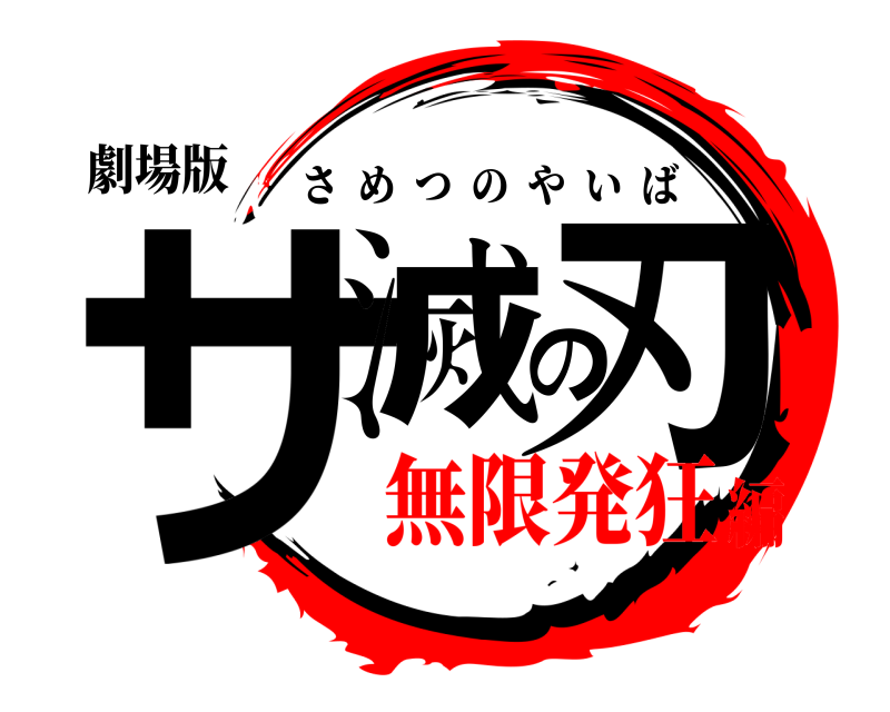 劇場版 サ滅の刃 さめつのやいば 無限発狂編