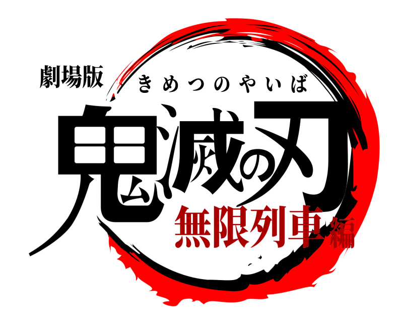 劇場版 鬼滅の刃 きめつのやいば 無限列車編