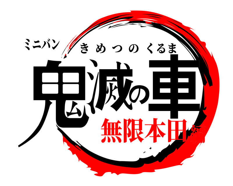 ミニバン 鬼滅の車 きめつのくるま 無限本田編