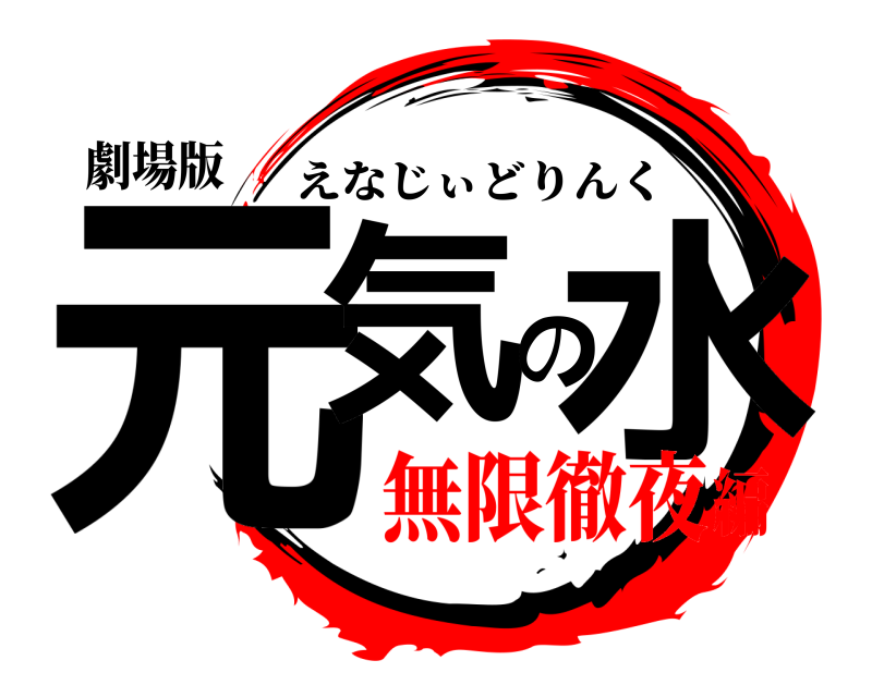 劇場版 元気の水 えなじぃどりんく 無限徹夜編