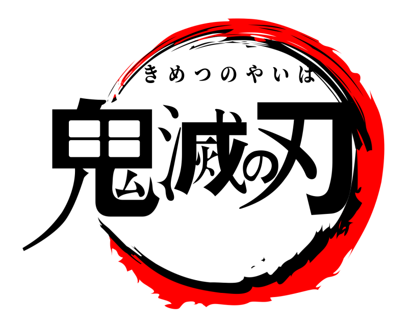 鬼滅の刃 きめつのやいば 