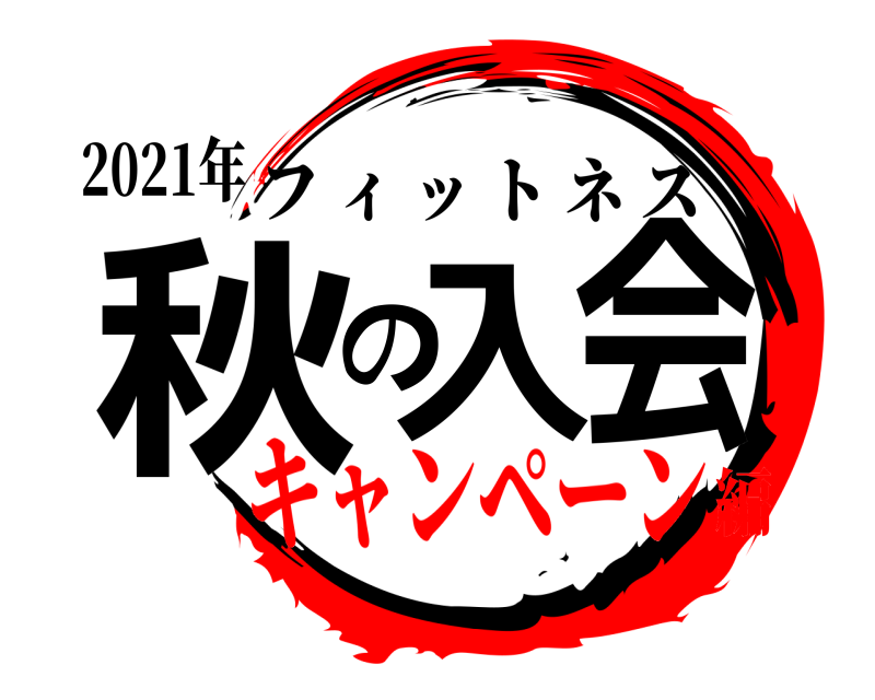 2021年 秋の入会 フィットネス キャンペーン編