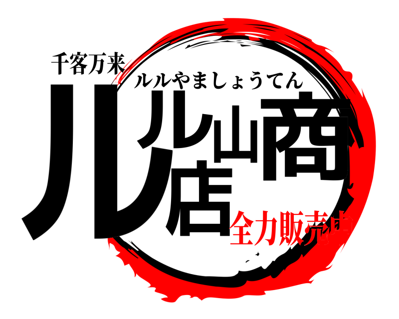 千客万来 ルル山商店 ルルやましょうてん 全力販売中