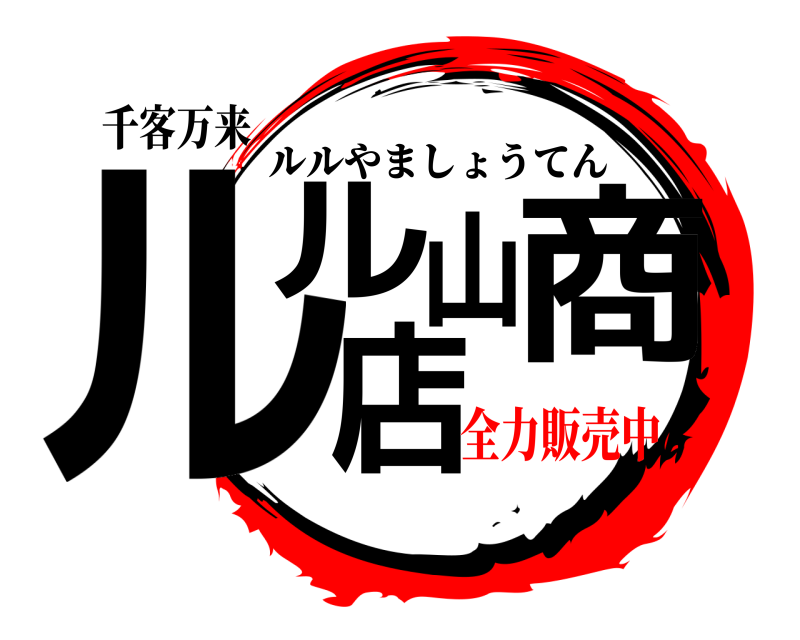 千客万来 ルル山商店 ルルやましょうてん 全力販売中