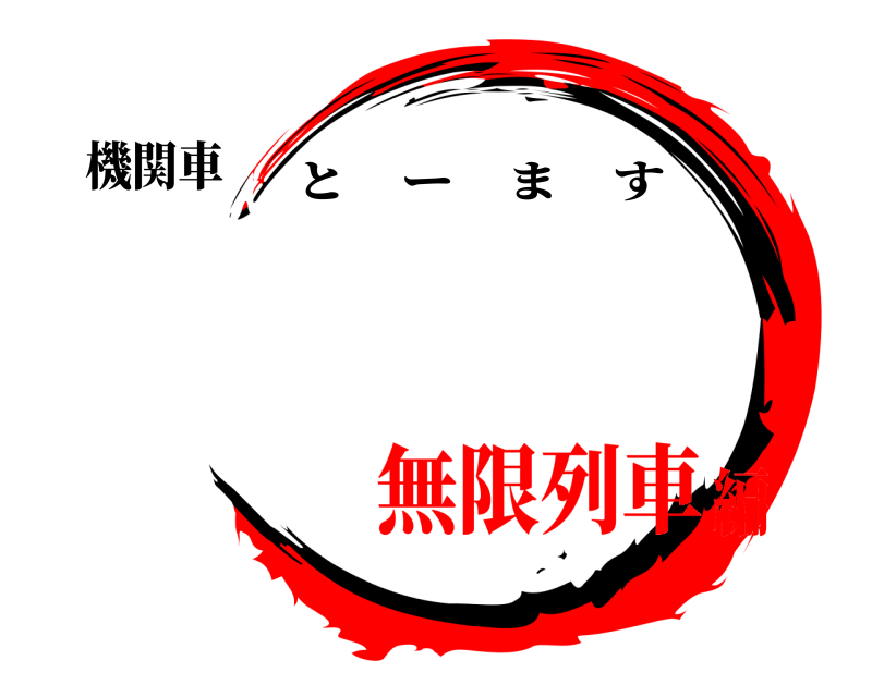 機関車  とーます 無限列車編