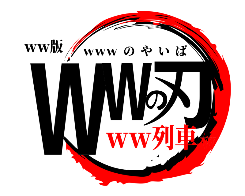 ｗｗ版 ｗｗの刃 ｗｗｗ  のやいば ｗｗ列車ｗ