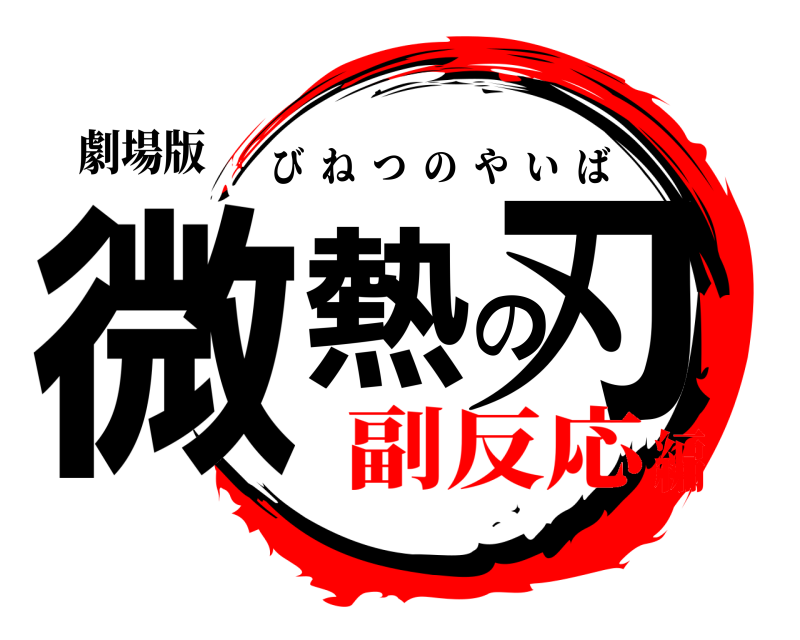 劇場版 微熱の刃 びねつのやいば 副反応編