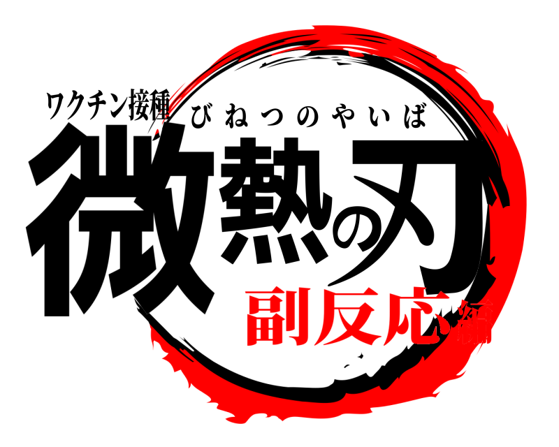 ワクチン接種 微熱の刃 びねつのやいば 副反応編