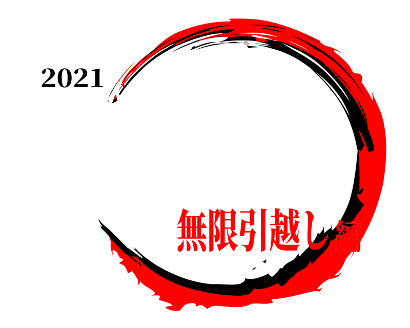 2021   無限引越し編