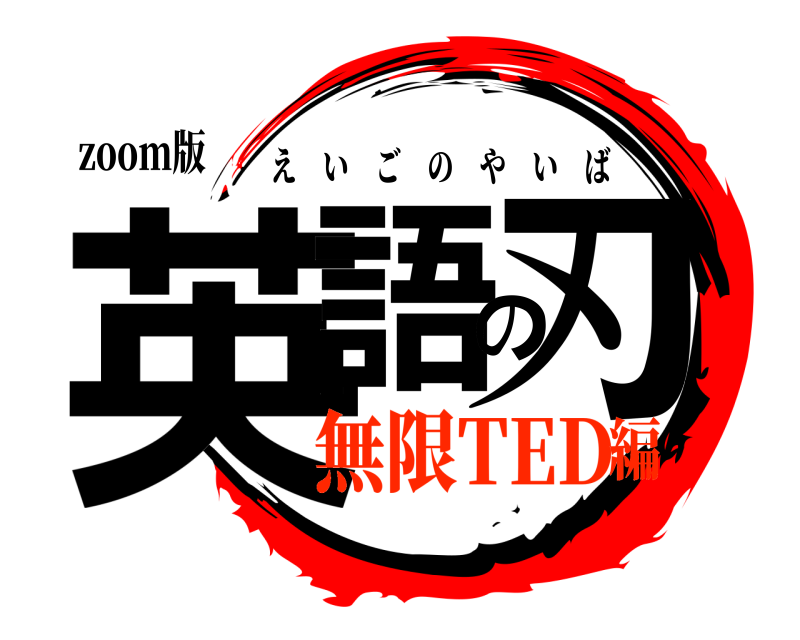 zoom版 英語の刃 えいごのやいば 無限TED編