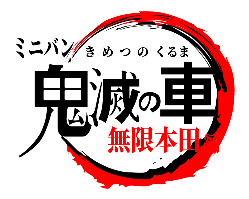 ミニバン 鬼滅の車 きめつのくるま 無限本田編