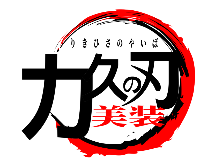  力久の刃 りきひさのやいば 美装