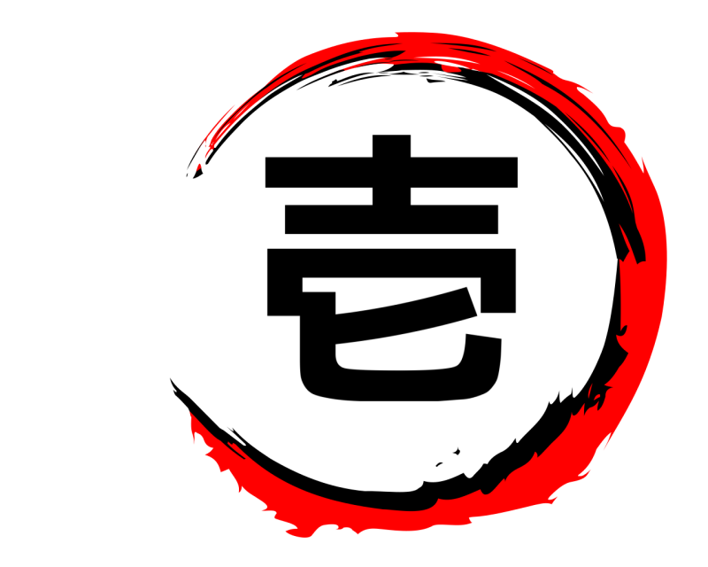  壱  