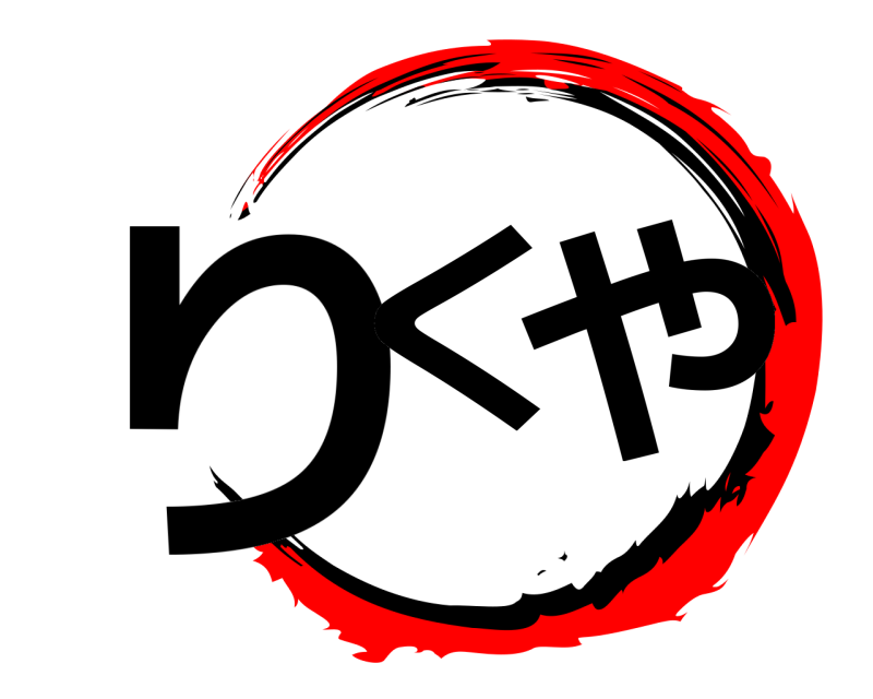  りく や  