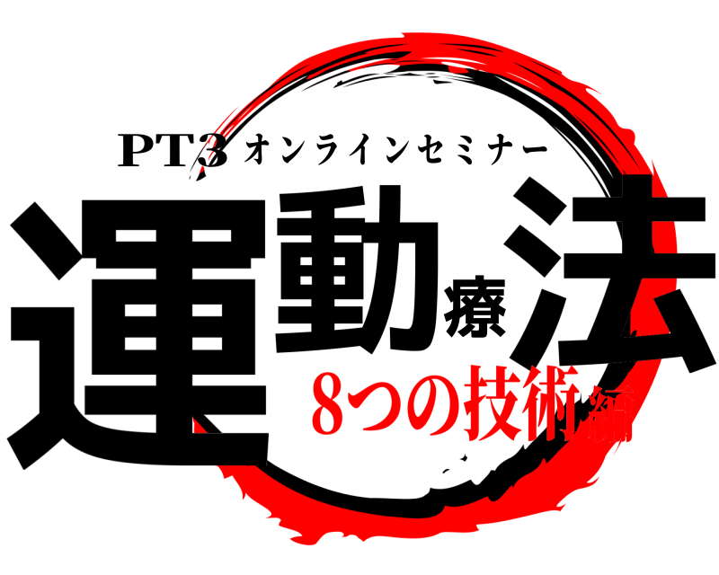 PT3 運動療法 オンラインセミナー 8つの技術編