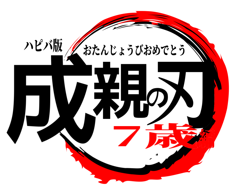 ハピバ版 成親の刃 おたんじょうびおめでとう 7歳編