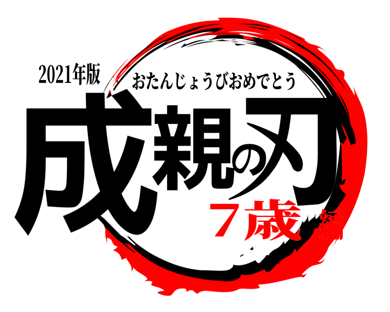 2021年版 成親の刃 おたんじょうびおめでとう 7歳編
