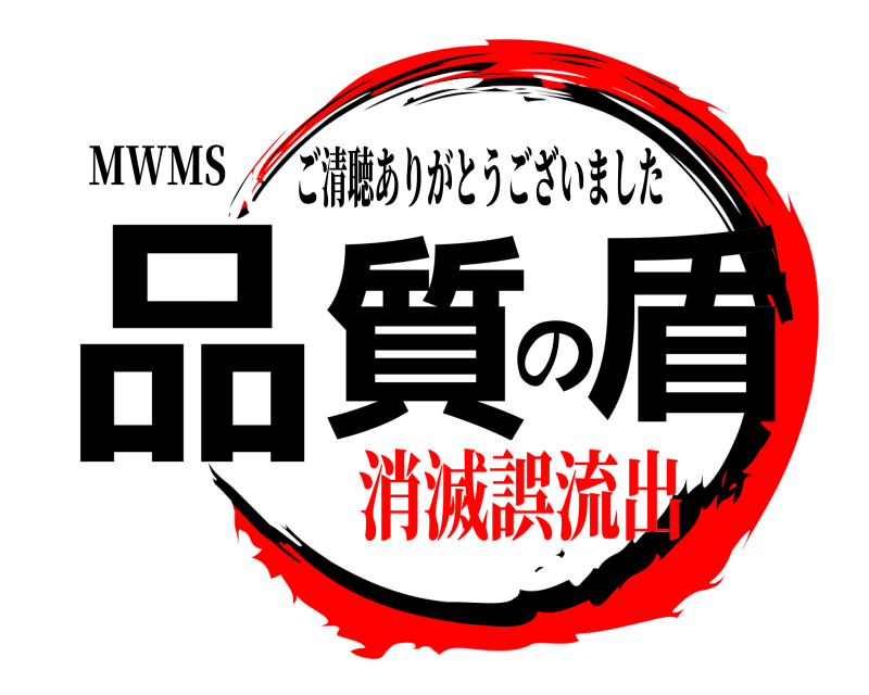 MWMS 品質の盾 ご清聴ありがとうございました 消滅誤流出