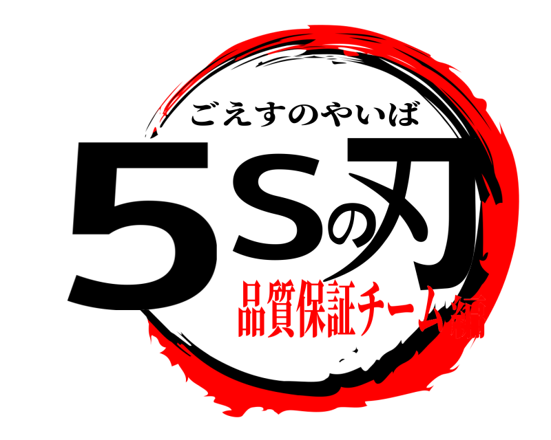  5Sの刃 ごえすのやいば 品質保証チーム編