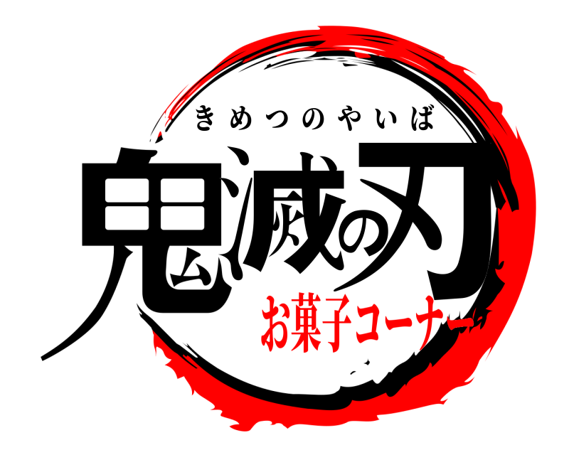  鬼滅の刃 きめつのやいば お菓子コーナー