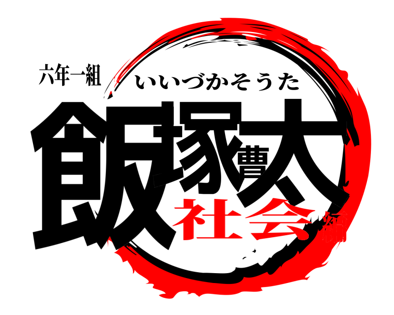 六年一組 飯塚曹太 いいづかそうた 社会編