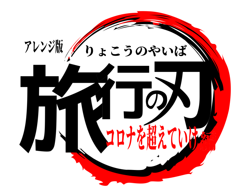 アレンジ版 旅行の刃 りょこうのやいば コロナを超えていけ編