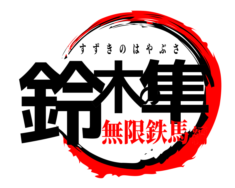  鈴木の隼 すずきのはやぶさ 無限鉄馬編