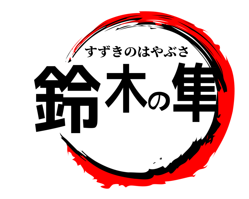 鈴木の隼 すずきのはやぶさ 