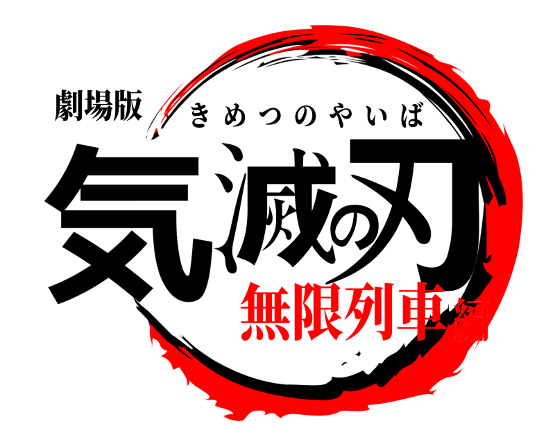 劇場版 気滅の刃 きめつのやいば 無限列車編