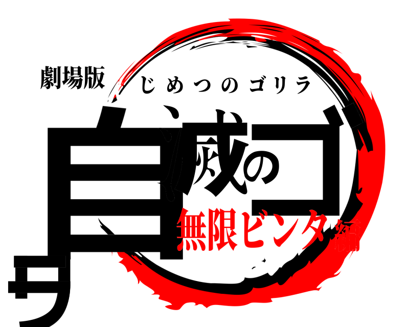 劇場版 自滅のゴリラ じめつのゴリラ 無限ビンタ編