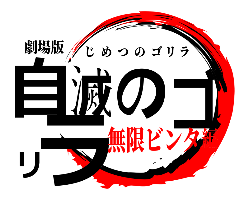 劇場版 自滅のゴリラ じめつのゴリラ 無限ビンタ編