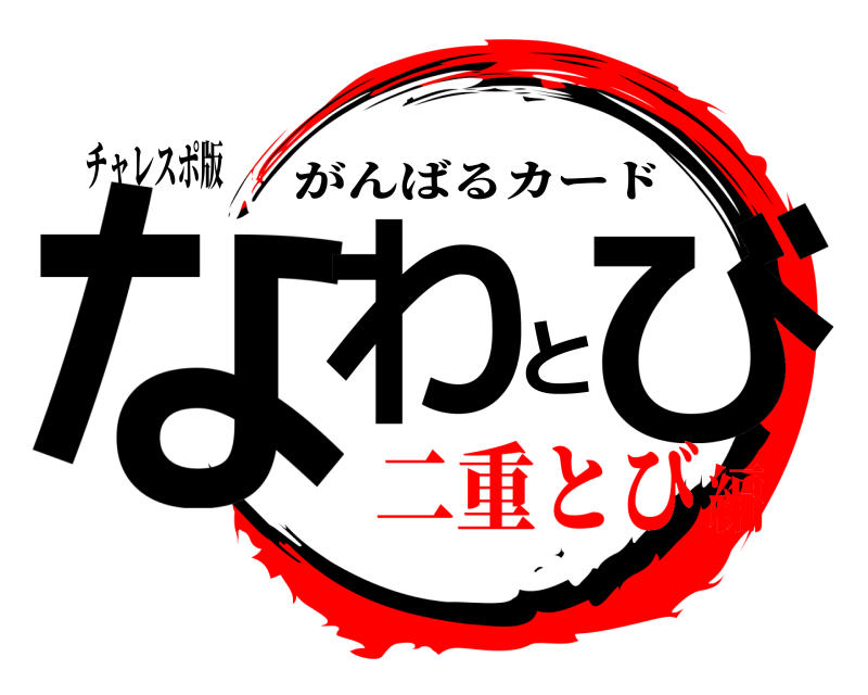 チャレスポ版 なわとび がんばるカード 二重とび編
