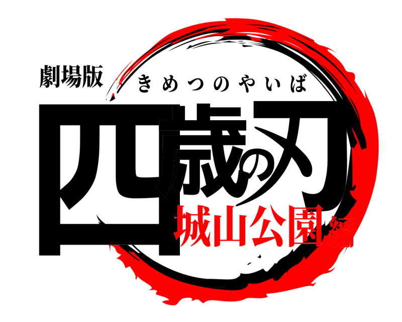 劇場版 四歳の刃 きめつのやいば 城山公園編
