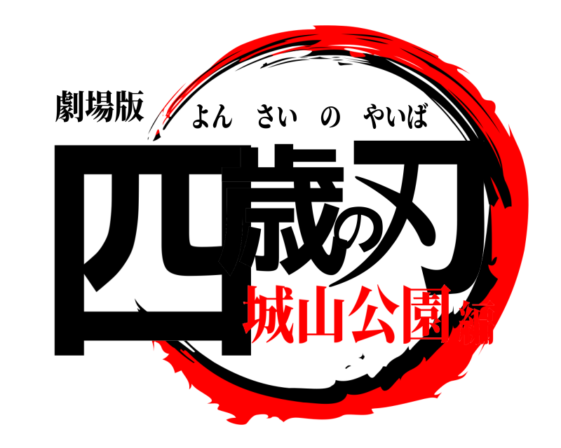 劇場版 四歳の刃 よんさいのやいば 城山公園編