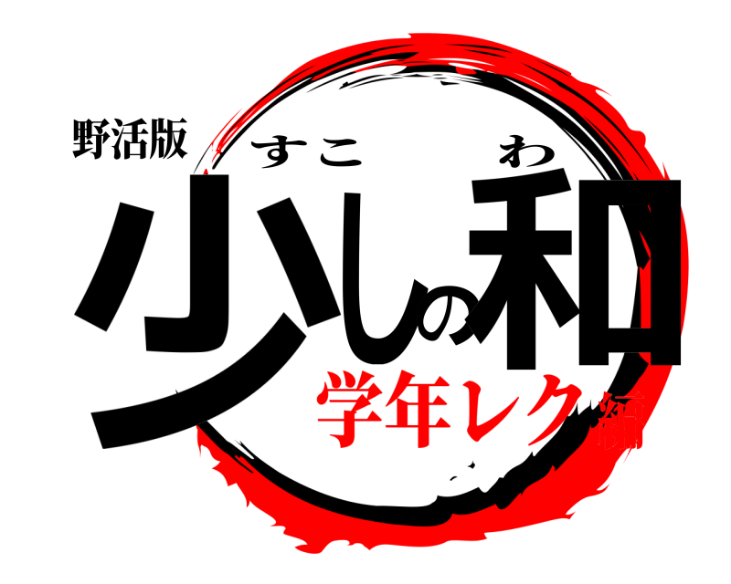 野活版 少しの和 すこわ 学年レク編