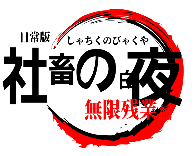 日常版 社畜の白夜 しゃちくのびゃくや 無限残業編