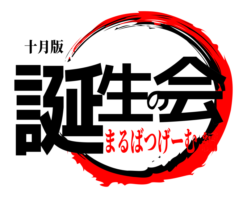 十月版 誕生の会  まるばつげーむ編