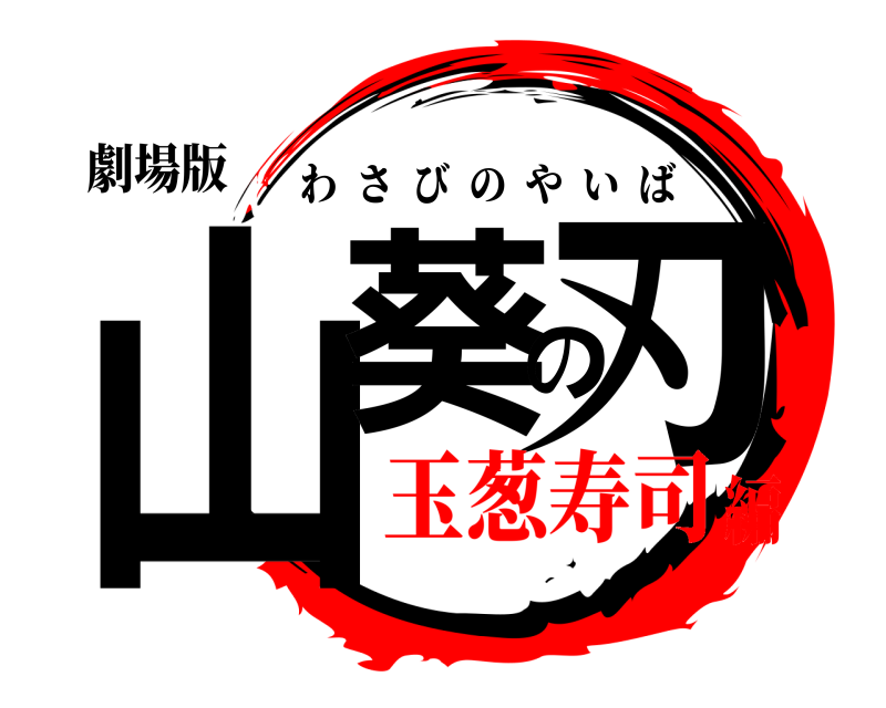 劇場版 山葵の刃 わさびのやいば 玉葱寿司編