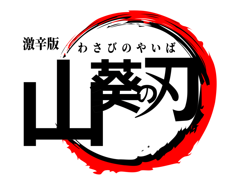 激辛版 山葵の刃 わさびのやいば 
