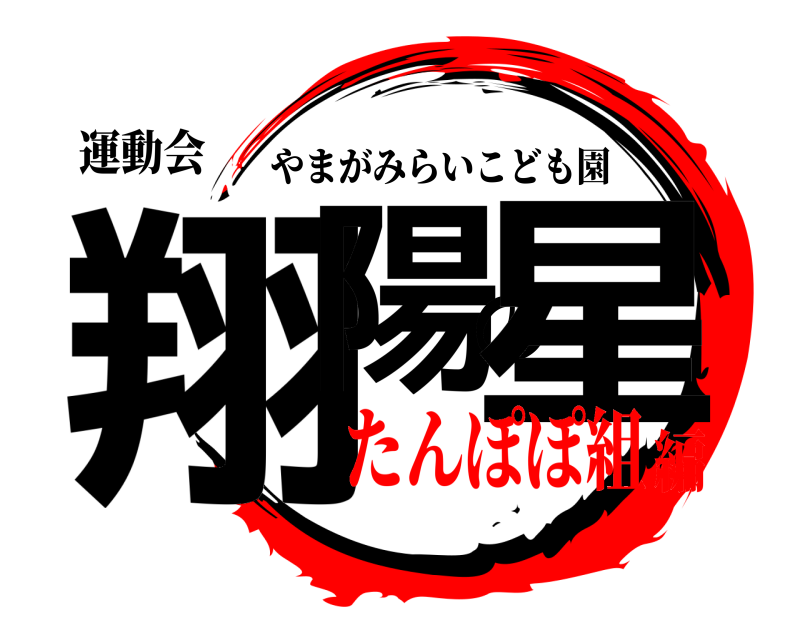 運動会 翔陽の星 やまがみらいこども園 たんぽぽ組編