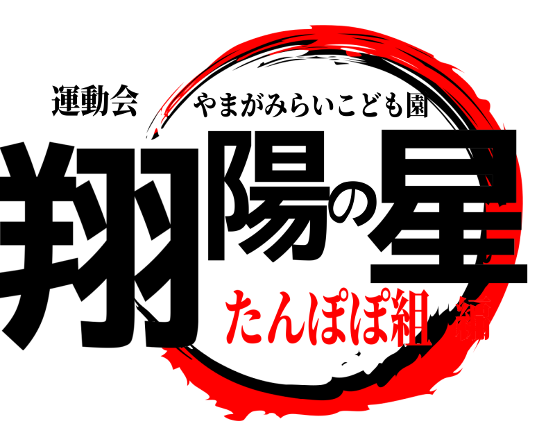 運動会 翔陽の星 やまがみらいこども園 たんぽぽ組編
